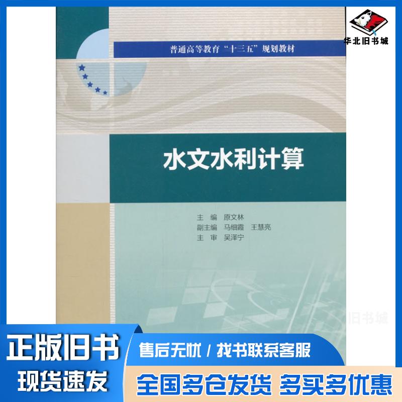 正版旧书水文水利计算原文林马细霞王慧亮主编吴泽宁中国水利水电出版社9787517060659