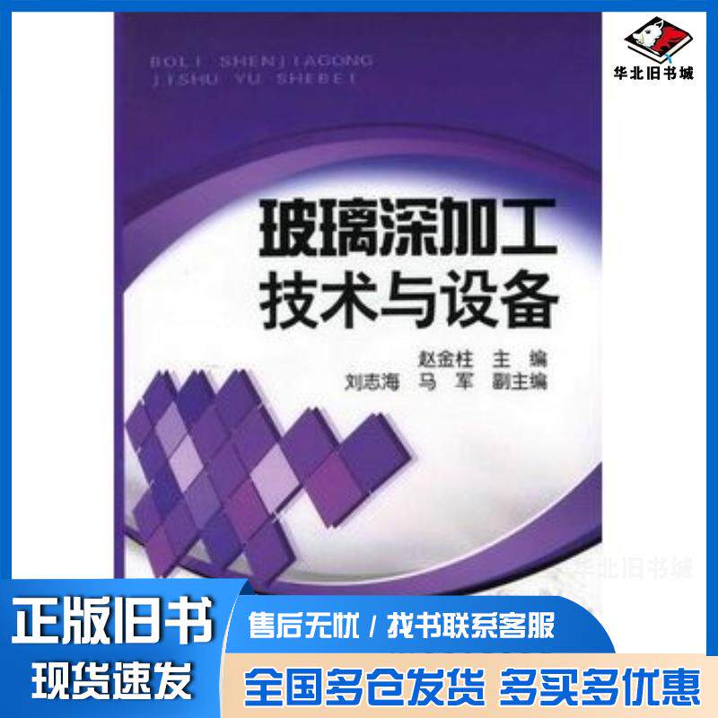 正版旧书玻璃深加工技术与设备赵金柱主编化学工业出版社9787122141613