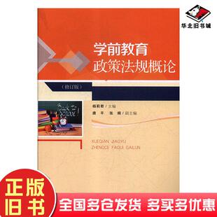 正版旧书学前教育政策法规概论杨莉君湖南师范大学出版社9787564833084