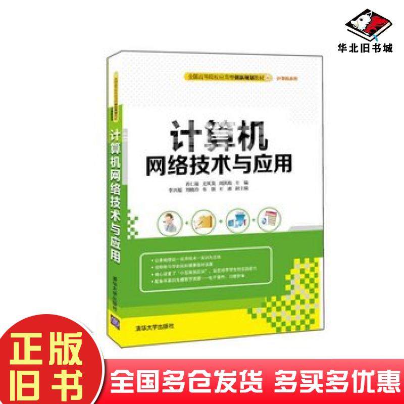 正版旧书计算机网络技术与应用肖仁锋尤凤英刘洪海李兴福刘晓玲韦银王冰清华大学出版社9787302421511