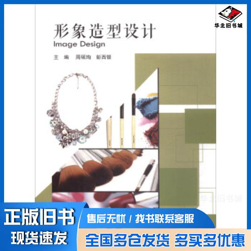 正版旧书形象造型设计周硕珣彭西银北京理工大学出版社9787568249768