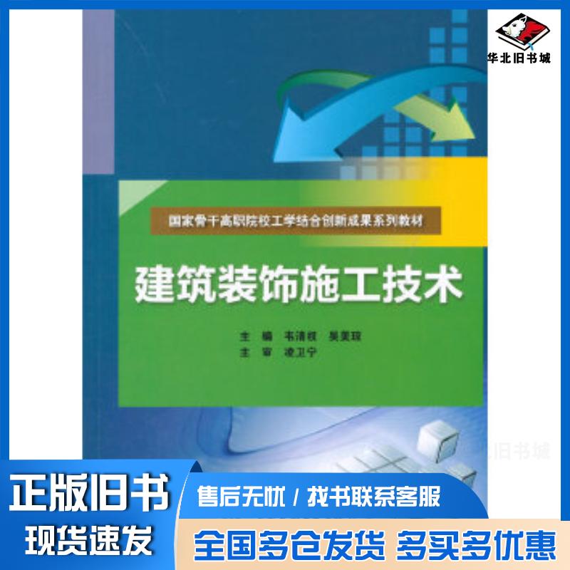 正版旧书建筑装饰施工技术韦清权吴美琼主编中国水利水电出版社9787517031871