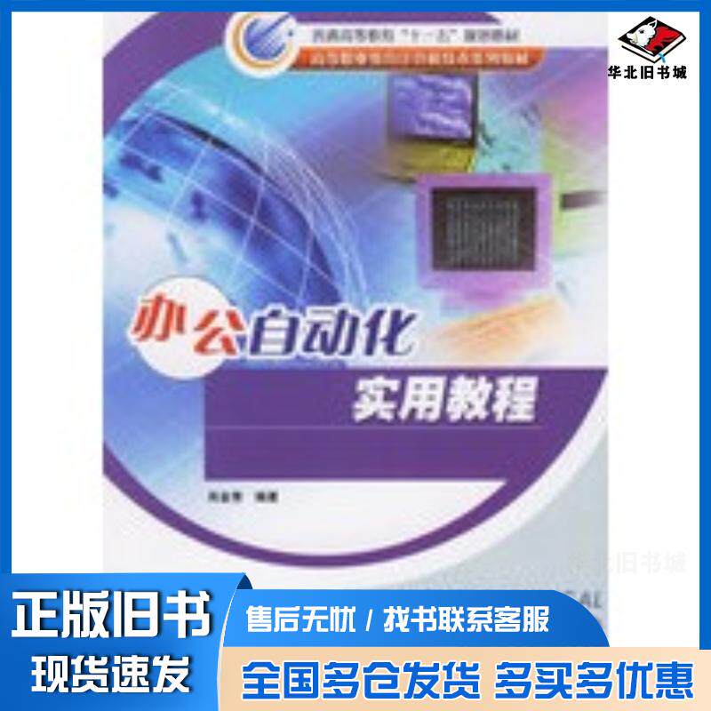 正版旧书办公自动化实用教程肖金秀编著冶金工业出版社9787502441319