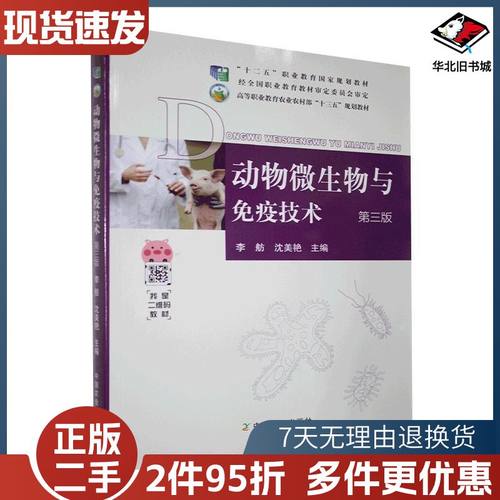 二手动物微生物与免疫技术第三版咨询客服中国农业出版社9787
