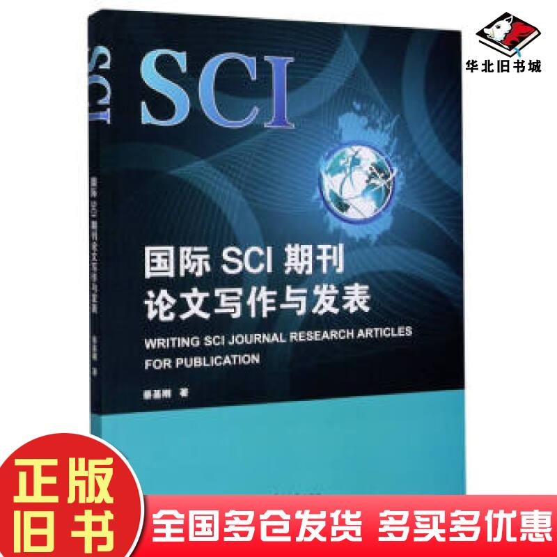 正版旧书国际SCI期刊论文写作与发表:英文蔡基刚著复旦大学出版社英语科学技术论文写作英语写作论文集蔡基刚作复旦大学出版社9787