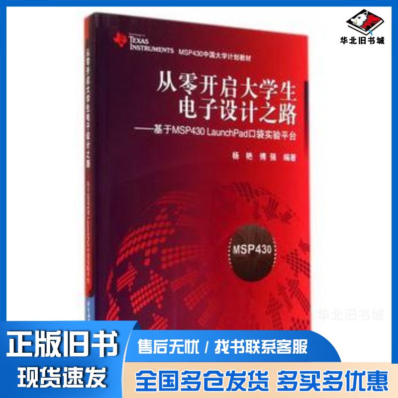 正版旧书从零开启大学生电子设计之路基于MSP430LaunchPad口袋实验平台杨艳傅强编著北京航空航天大学出版社978751图片