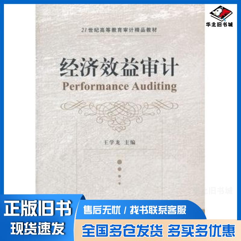 正版旧书经济效益审计王学龙主编东北财经大学出版社9787565406423