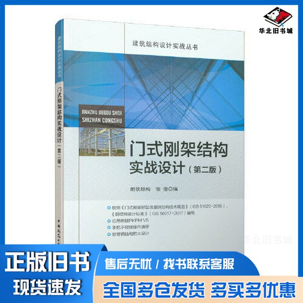 正版旧书建筑结构设计实战丛书 门式刚架结构实战设计张俊编中国建筑工业出版社9787112247479