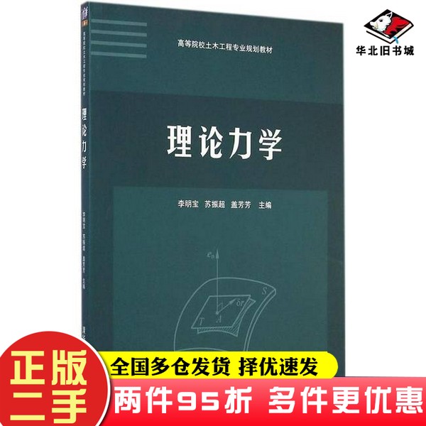 二手书高等院校土木工程专业规划教材 理论力学李明宝清华大学出版社9787302382386