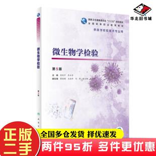 二手书微生物学检验第五版李剑平吴正吉著人民卫生出版社9787117286459