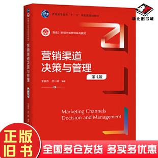 正版旧书营销渠道决策与管理第4版王俊杰吕一林中国人民大学出版社9787300308760