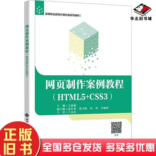 正版旧书网页制作案例教程HTML5+CSS3编者王淑敏西安电子科技大学出版社9787560671697