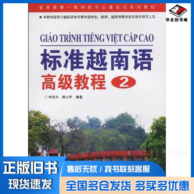正版旧书标准越南语高级教程2林明华世界图书出版公司9787510020902