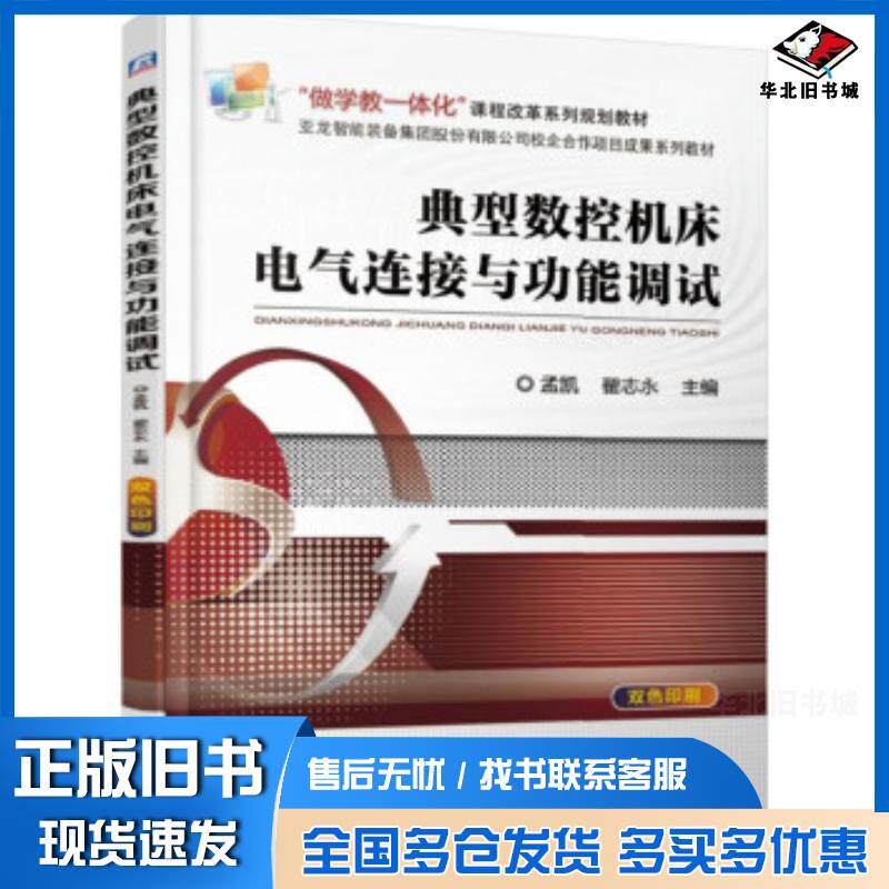 正版旧书典型数控机床电气连接与功能调试孟凯翟志永著机械工业出版社9787111621522