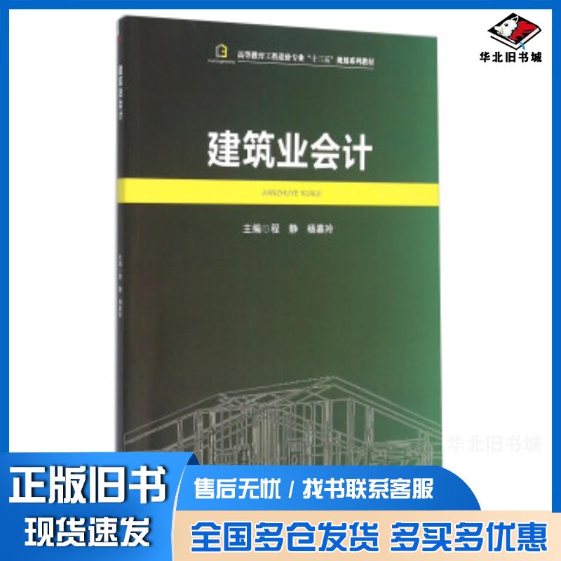 正版旧书建筑业会计程静杨嘉玲主编西南交通大学出版社9787564345556