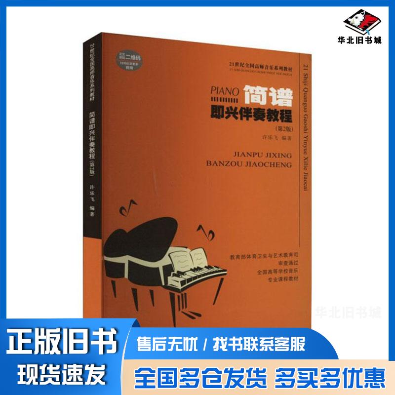 正版旧书简谱即兴伴奏教程第2二版许乐飞|西南大学出版社9787569716924