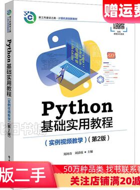 二手python基础实用教程第2版不详电子工业出版社9787