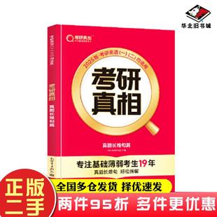 二手书考研真相真题长难句篇2025版考研英语研究组新世界出版社9787510477010