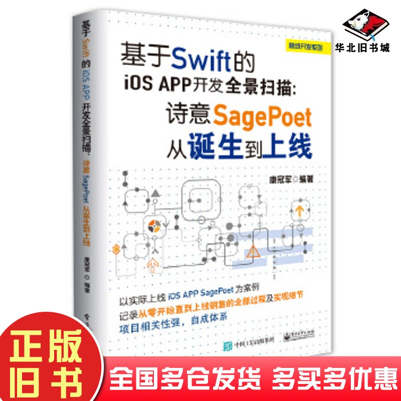 正版旧书基于Swift的iOSApp开发全景扫描诗意SagePoet从诞生到上线康冠军编著电子工业出版社978712131