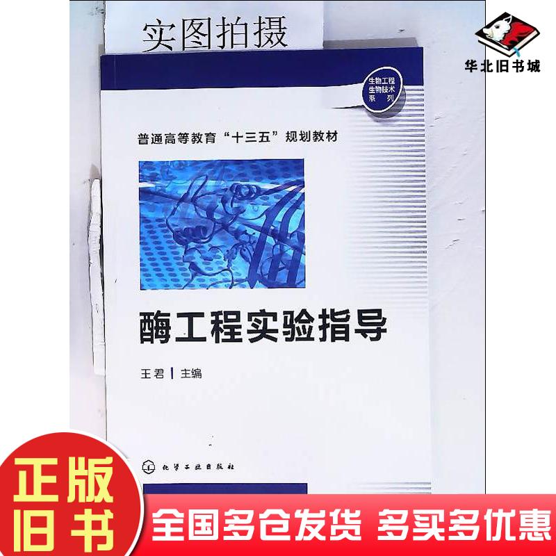 正版旧书酶工程实验指导王君主编化学工业出版社9787122320919