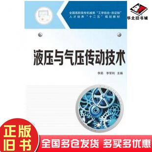 正版旧书液压与气压传动技术李茹李军利主编华中科技大学出版社9787568001427