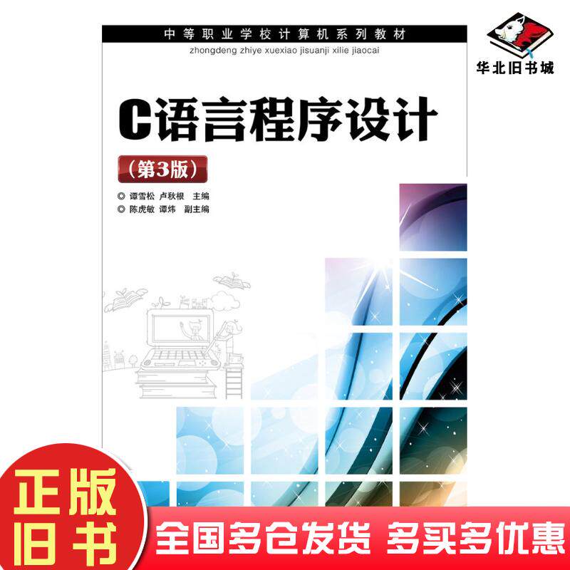正版旧书C语言程序设计第三3版谭雪松卢秋根人民邮电出版社9787115261083