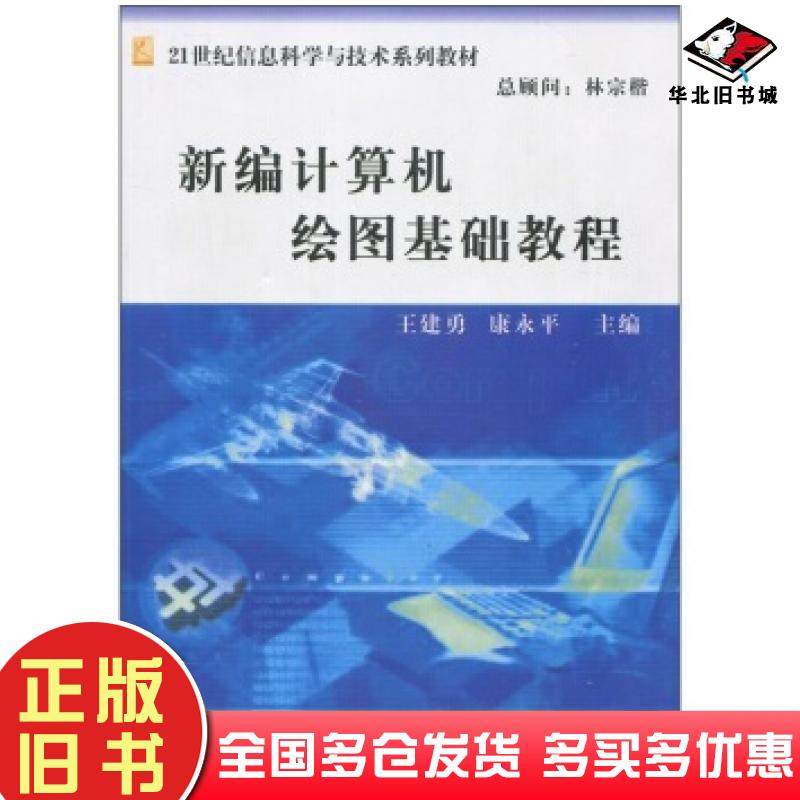 正版旧书新编计算机绘图基础教程王建勇康永平编兵器工业出版社9787801727527