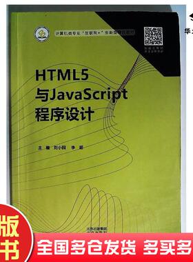 正版旧书HTML5与JavaScript程序设计杨彤北京出版社9787200166415
