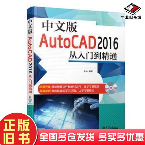 正版旧书中文版AutoCAD2016从入门到精通李楠编著天津大学出版社9787561855546