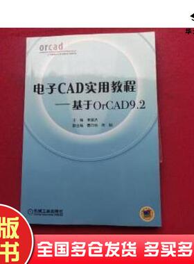 正版旧书电子CAD实用教程基于OrCAD9.2李国洪机械工业出版社9787111123675
