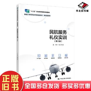 正版旧书民航服务礼仪实训第三3版侯苏容中国人民大学出版社9787300314297