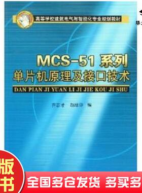正版旧书MCS51系列单片机原理及接口技术聂琦波中国建筑工业出版社9787112071906