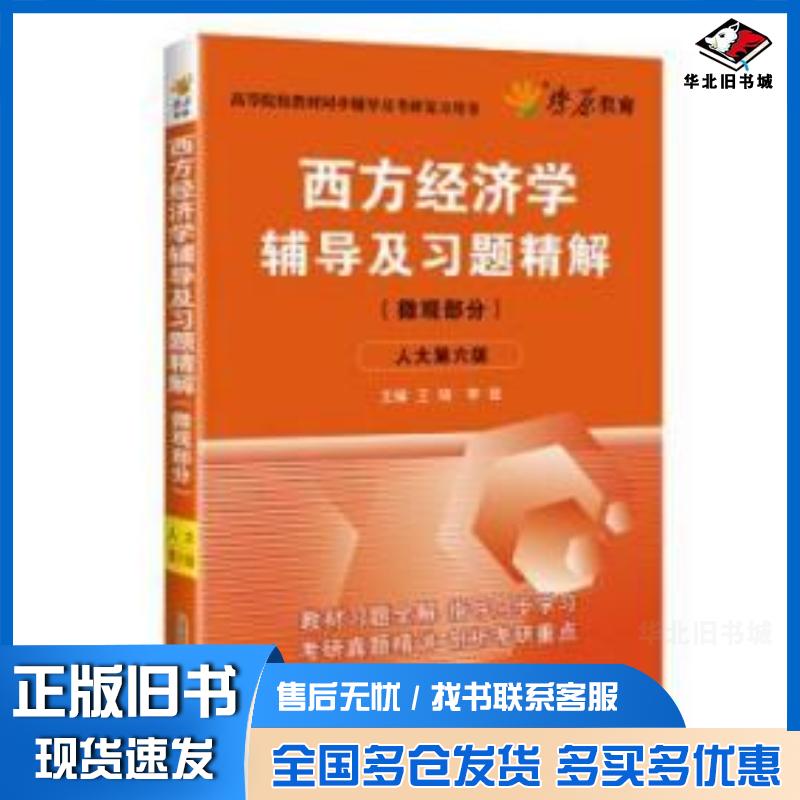 正版旧书西方经济学辅导及习题精解微观部分第六版王晓李佳著安徽人民出版社9787212093297