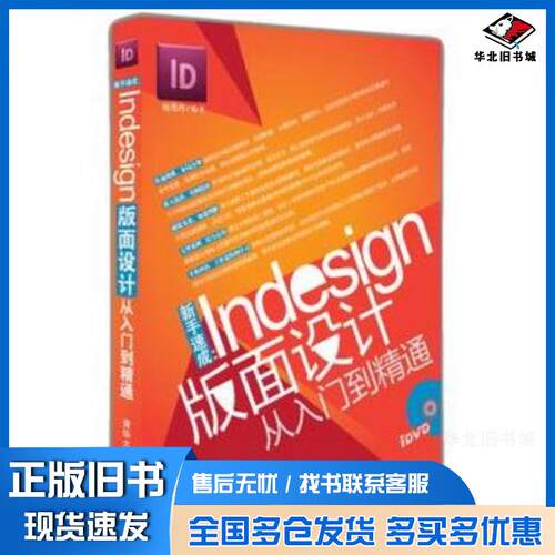 正版旧书新手速成InDesign版面设计从入门到精通杨艳玲清华大学出版社9787302290087