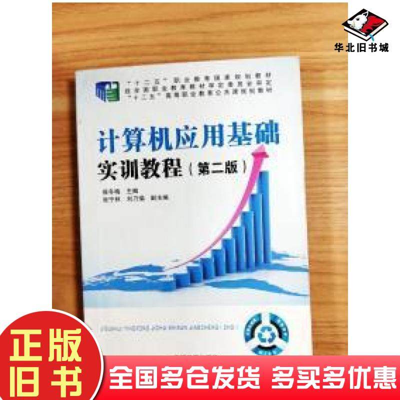 正版旧书计算机应用基础实训教程第二版侯冬梅主编中国铁道出版社9787113182168