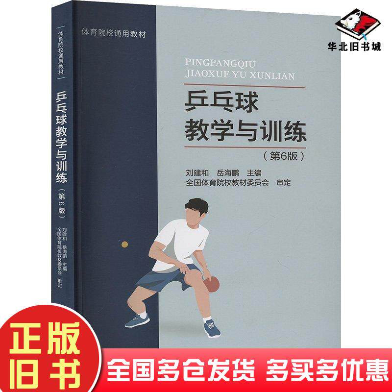 正版旧书乒乓球教学与训练第六6版刘建和人民体育出版社9787500960072