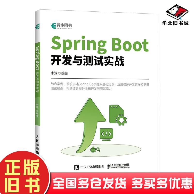 正版旧书SpringBoot开发与测试实战李泳人民邮电出版社9787115597335