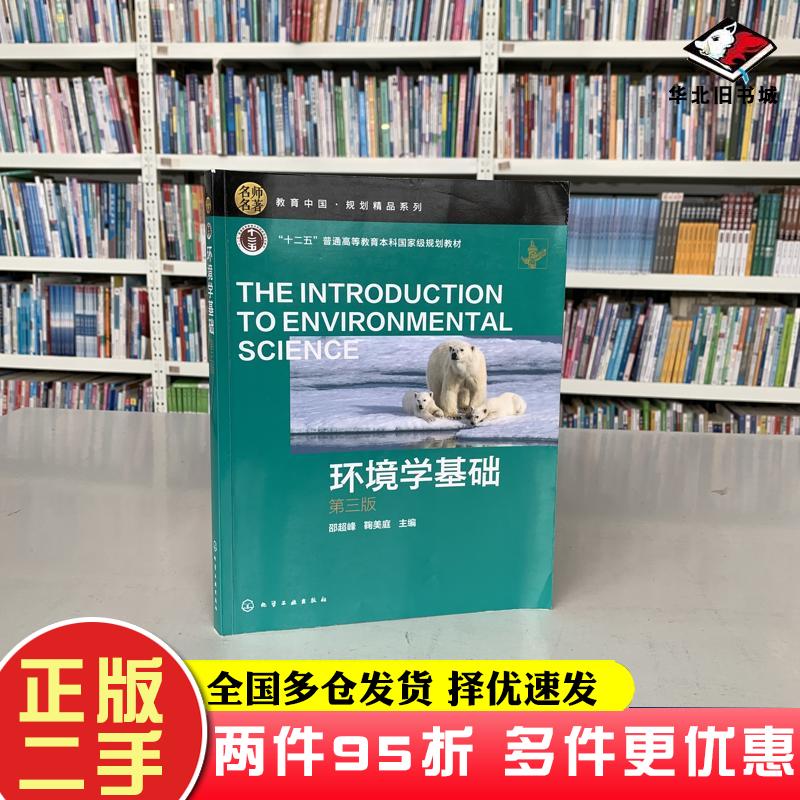 二手书环境学基础第三版鞠美庭主编邵超峰化学工业出版社9787122387486
