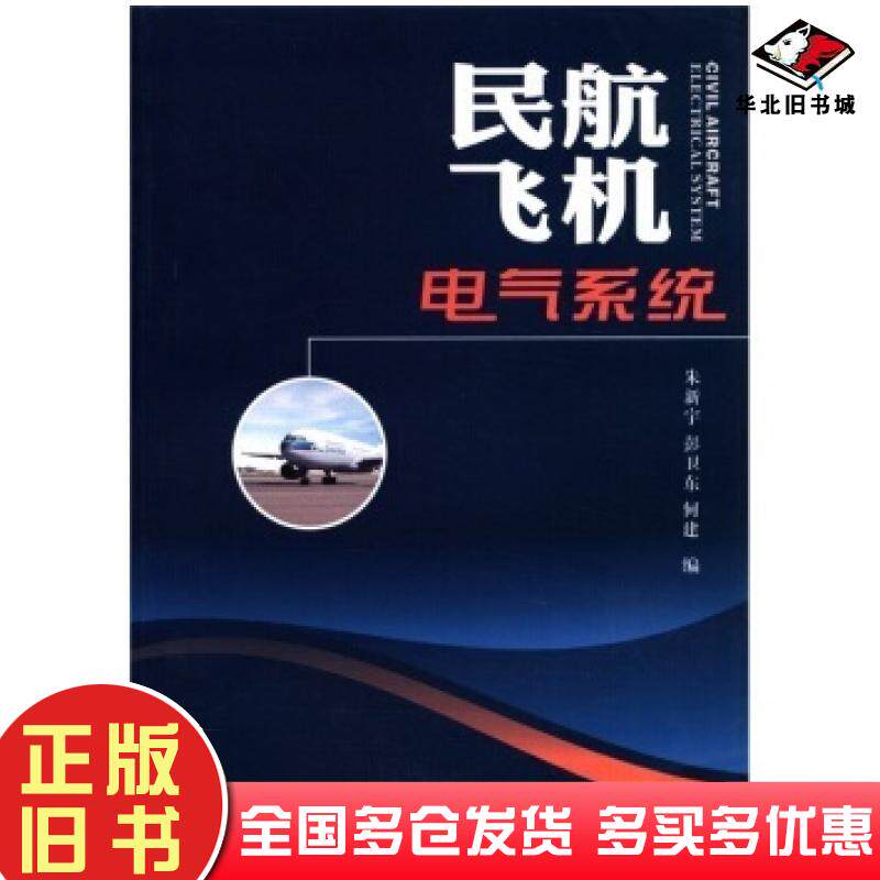 正版旧书民航飞机电气系统朱新宇等编西南交通大学出版社9787564306342