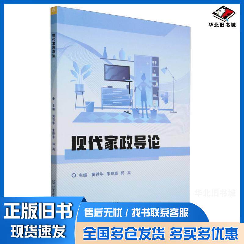 正版旧书现代家政导论黄铁牛朱晓卓郭亮北京理工大学出版社9787576329834