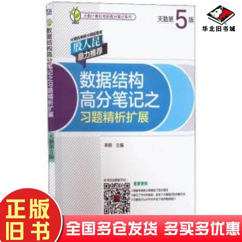 正版旧书数据结构高分笔记之习题解析扩展第五5版率辉机械工业出版社9787111713944