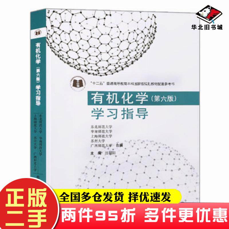 二手书有机化学（第六版）学习指导汪朝阳编高等教育出版社9787040533125