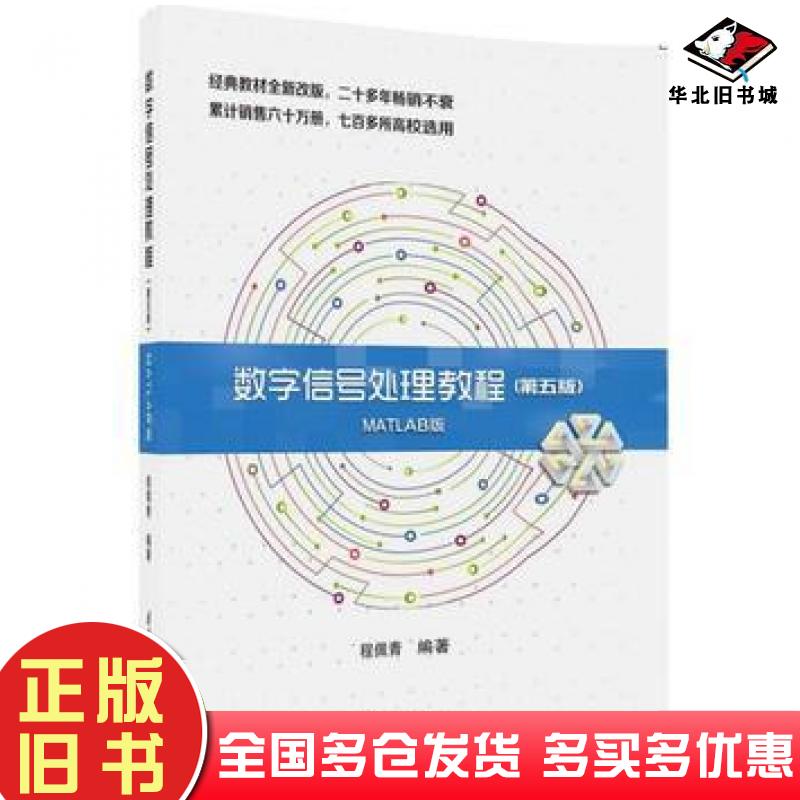 正版旧书数字信号处理教程(第五版)MATLAB版程佩青清华大学出版社程佩青清华大学出版社9787302479383