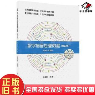 正版旧书数字信号处理教程(第五版)MATLAB版程佩青清华大学出版社程佩青清华大学出版社9787302479383