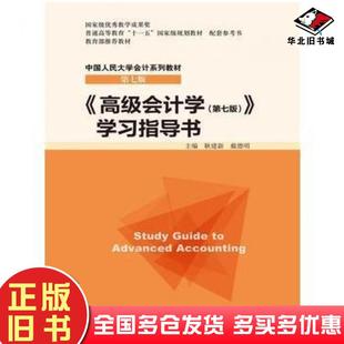 正版旧书高级会计学第七版学习指导书耿建新戴德明中国人民大学出版社9787300234540