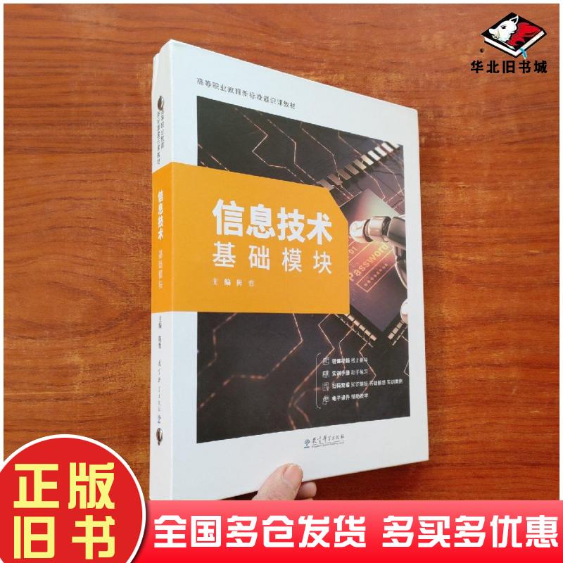 正版旧书高等职业教育新标准通识课教材——信息技术基础模块教育科学出版社教育科学出版社9787519128623