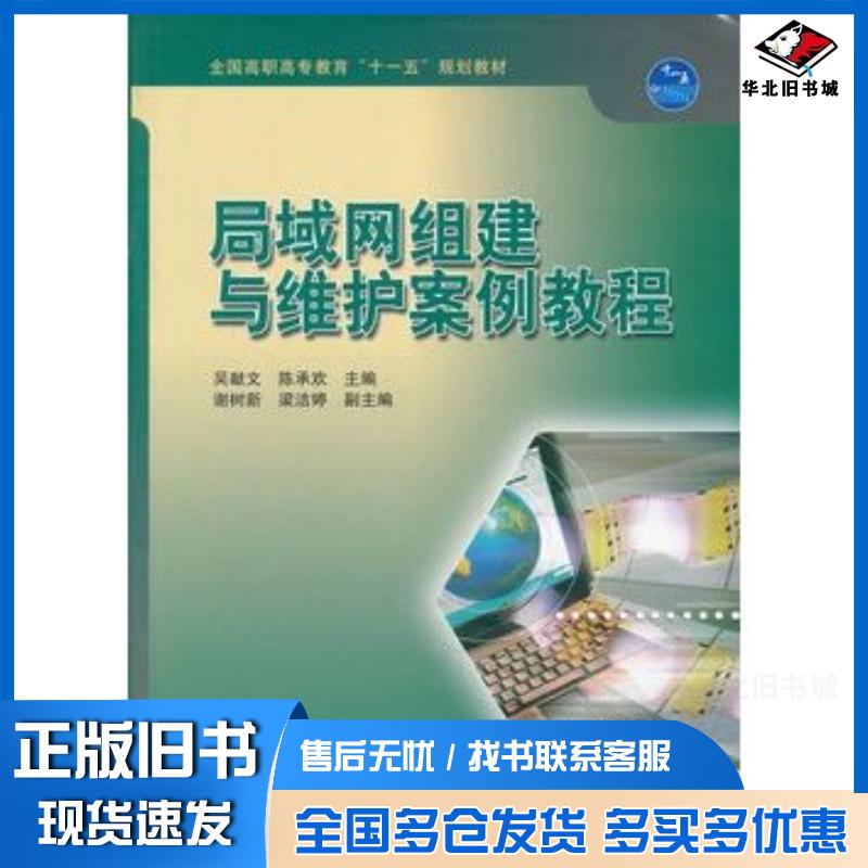 正版旧书局域网组建与维护案例教程吴献文等主编高等教育出版社9787040263404