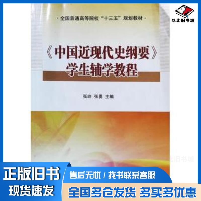 正版旧书中国近现代史纲要学生辅导教程张玲上海三联书店出版社9787542669667
