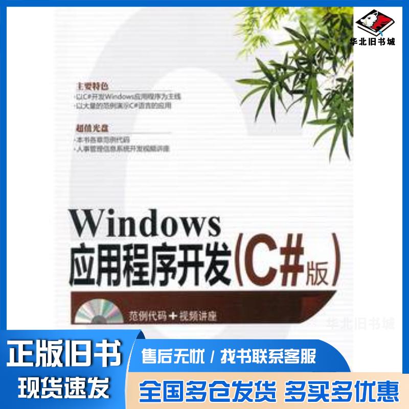 正版旧书Windows应用程序开发刘增杰臧顺娟编著清华大学出版社9787302267744