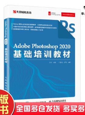 正版旧书AdobePhotoshop2020基础培训教材王琦人民邮电出版社9787115544995